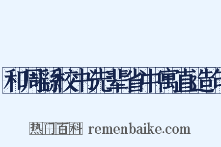 和周繇校书先辈省中寓直造句是什么意思的图片